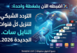 قنوات النايل سات الجديدة