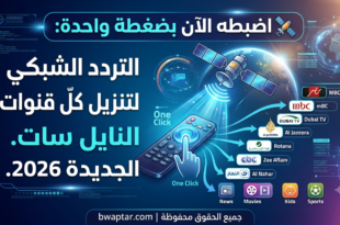 قنوات النايل سات الجديدة
